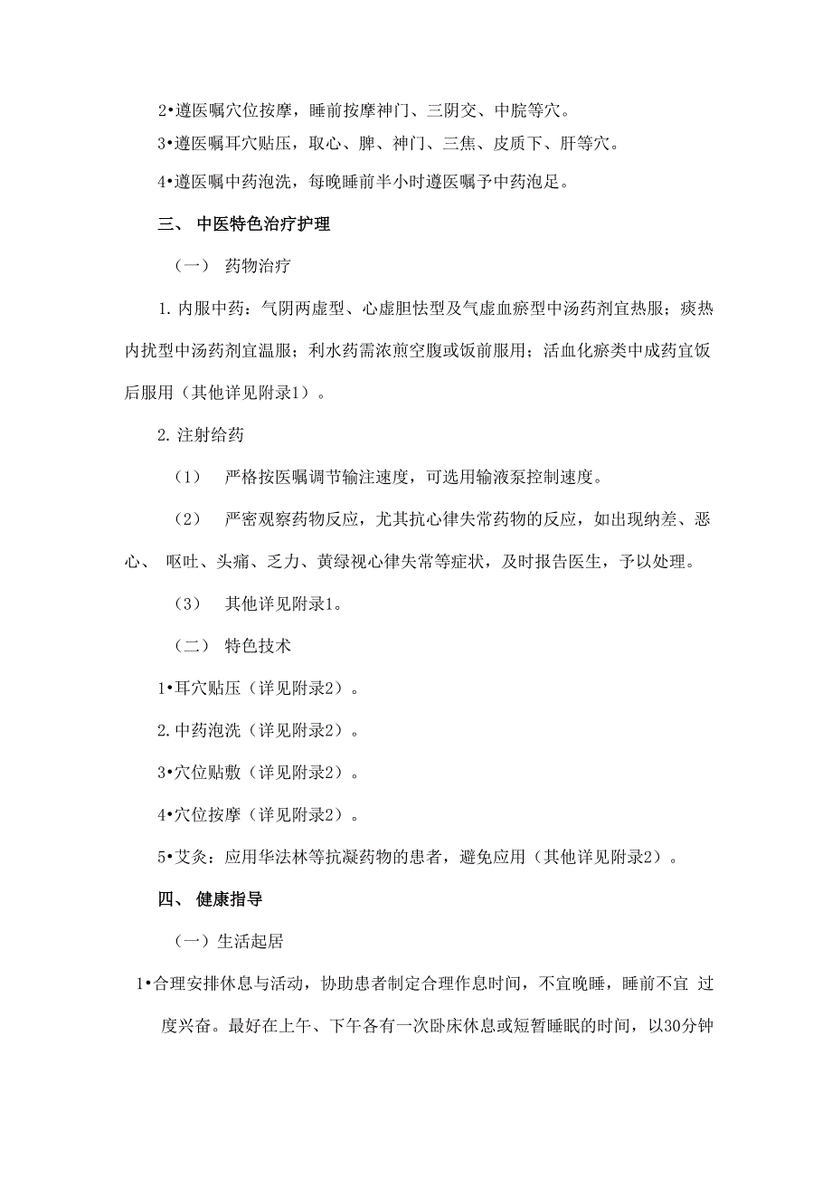 促脉证阵发性心房颤动中医护理方案_第3页