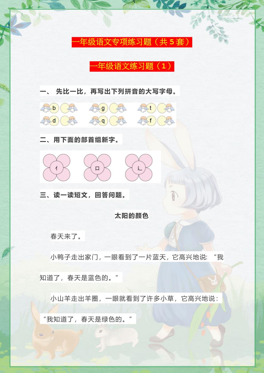 部编版小学一年级语文专项练习5套含答案.docx_第1页