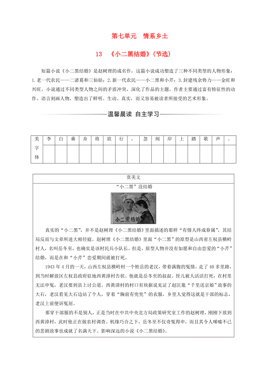 高中语文 第七单元 情系乡土 13《小二黑结婚》（节选）练习 新人教版选修《中国小说欣赏》_第1页