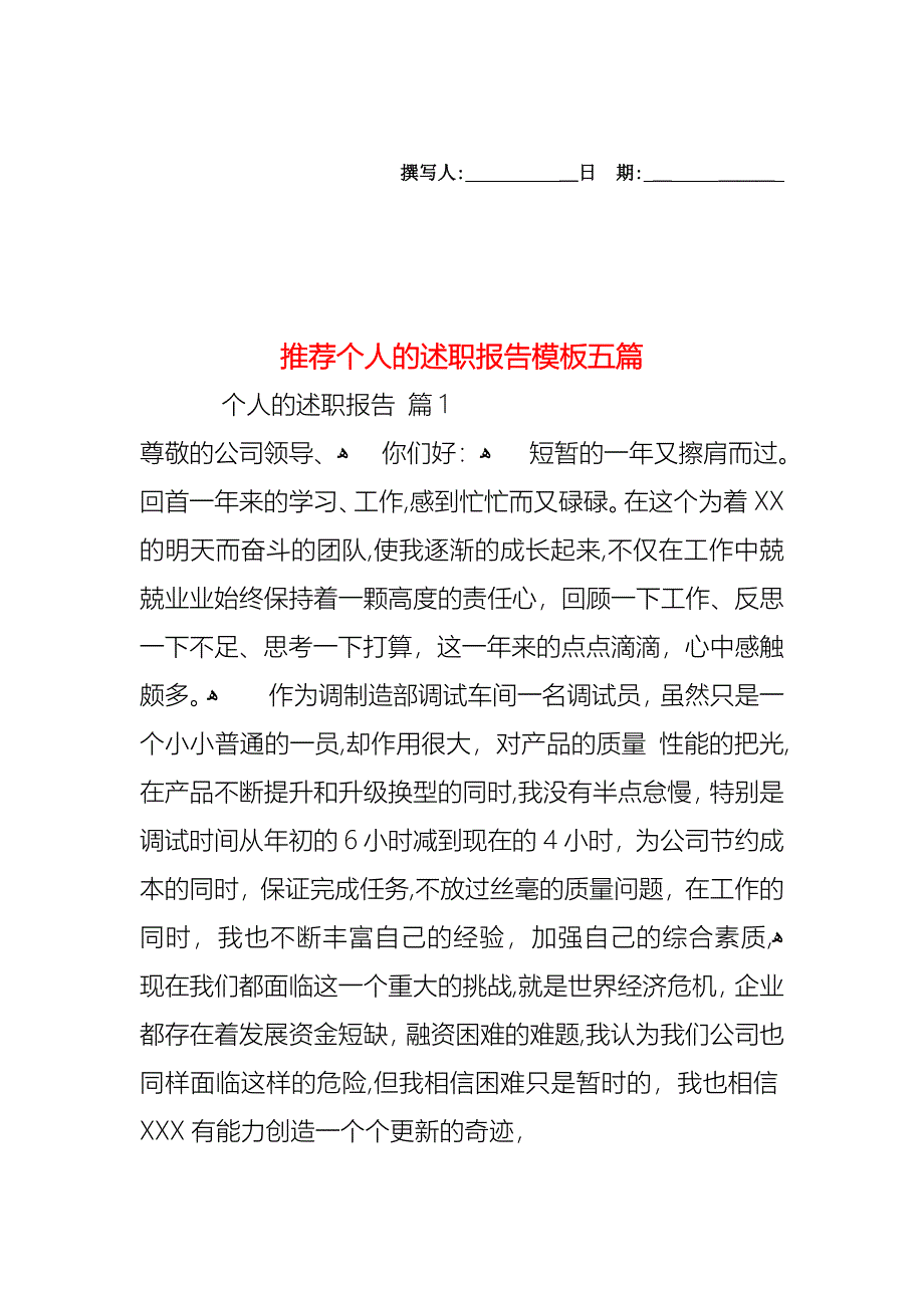 个人的述职报告模板五篇_第1页