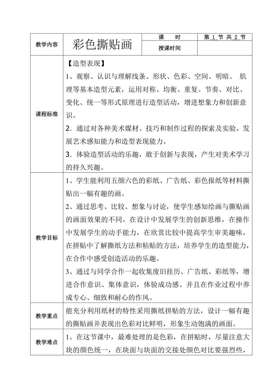 美术六册电子教案打印稿-彩色撕贴画1_第1页