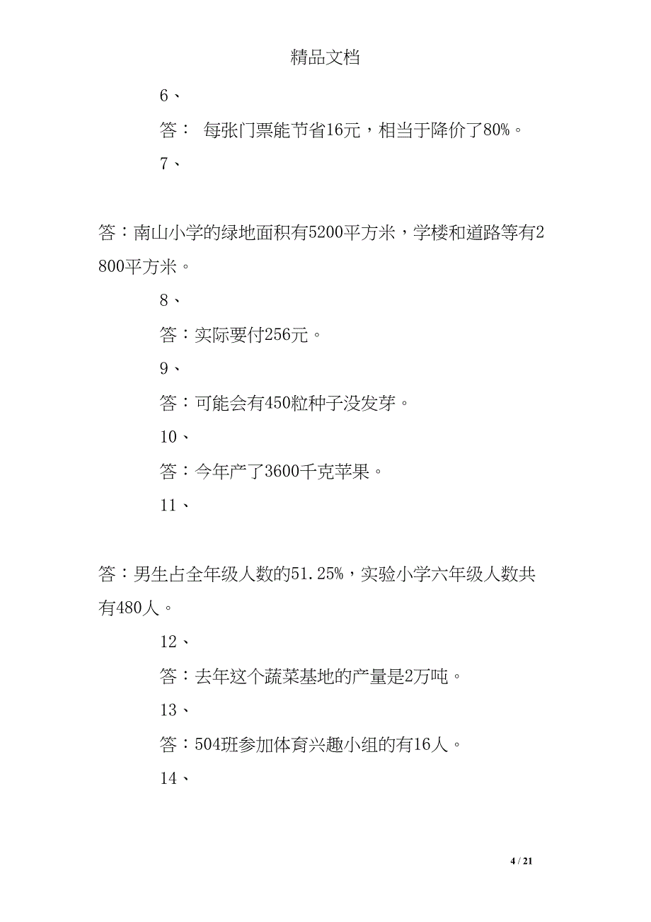 百分数的应用练习题带答案(DOC 21页)_第4页