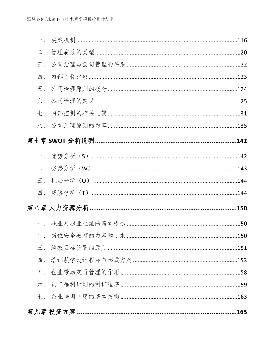 珠海PCB技术研发项目投资计划书【范文模板】_第4页