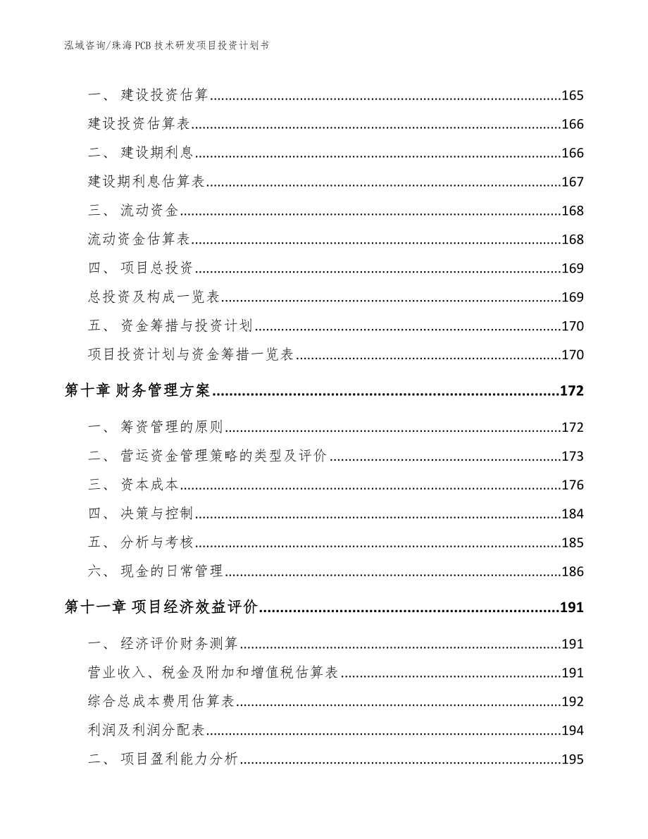 珠海PCB技术研发项目投资计划书【范文模板】_第5页