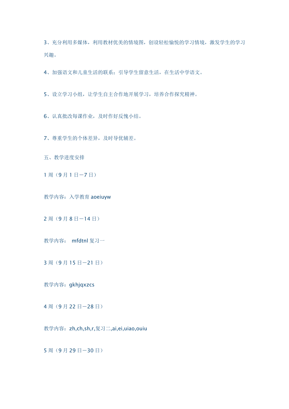 人教版一年级语文上册教学计划_第3页