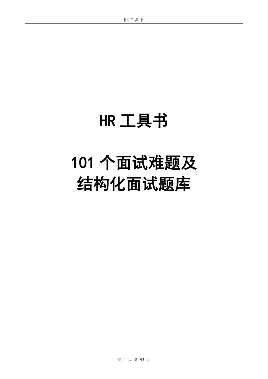 HR工具书结构化面试题库_第1页