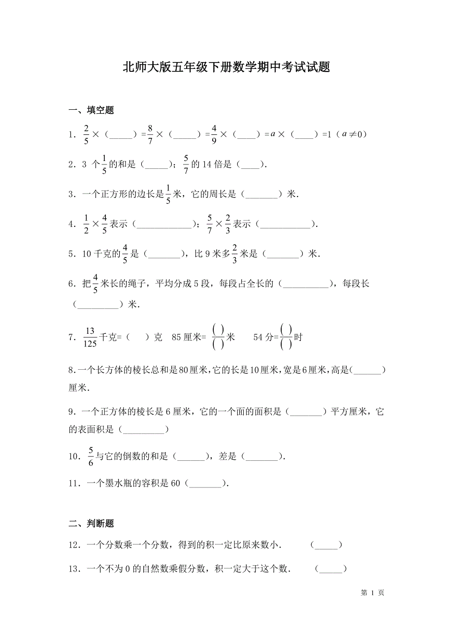 北师大版五年级下册数学期中考试试卷及答案_第1页