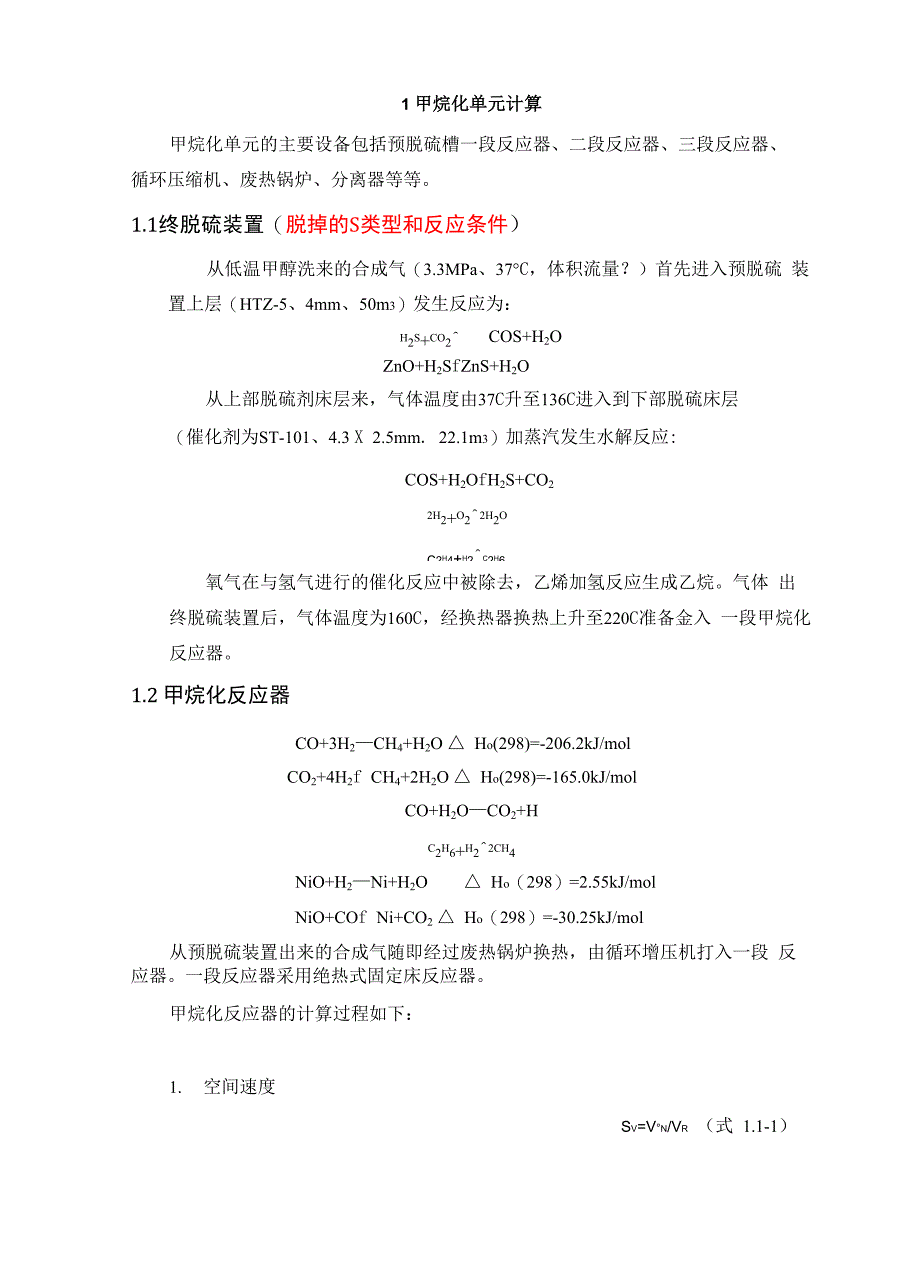 甲烷化计算书_第1页