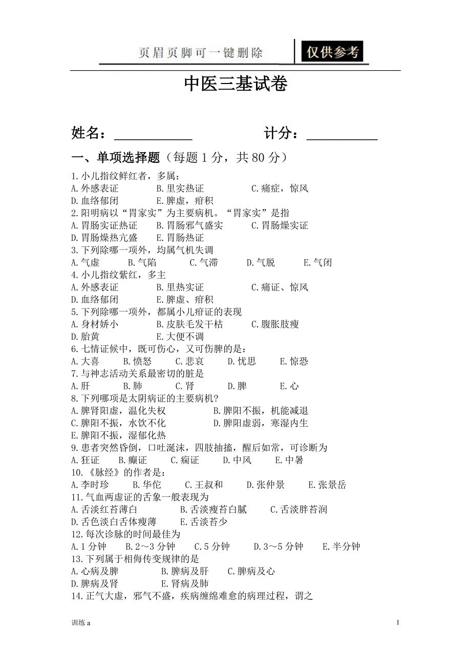 中医三基试题及答案[答案借鉴]_第1页