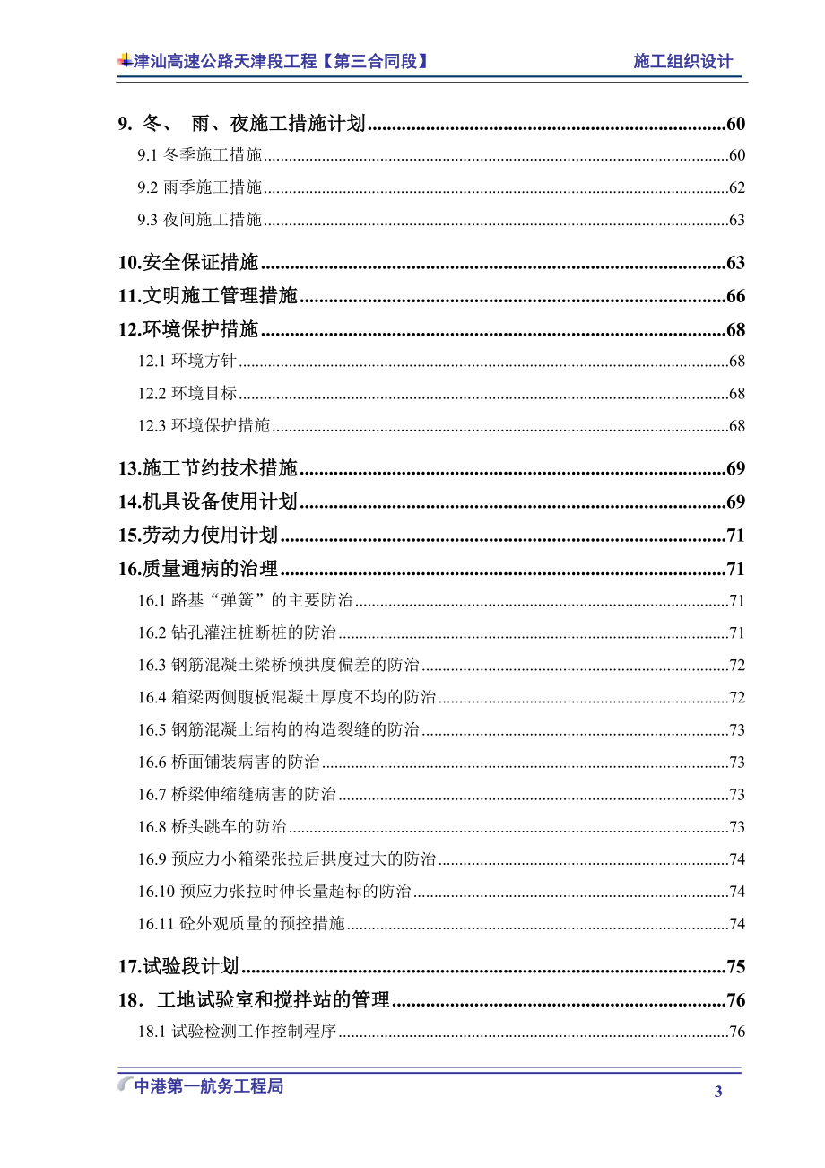 津汕高速公路天津段第3合同段施工组织设计_第4页