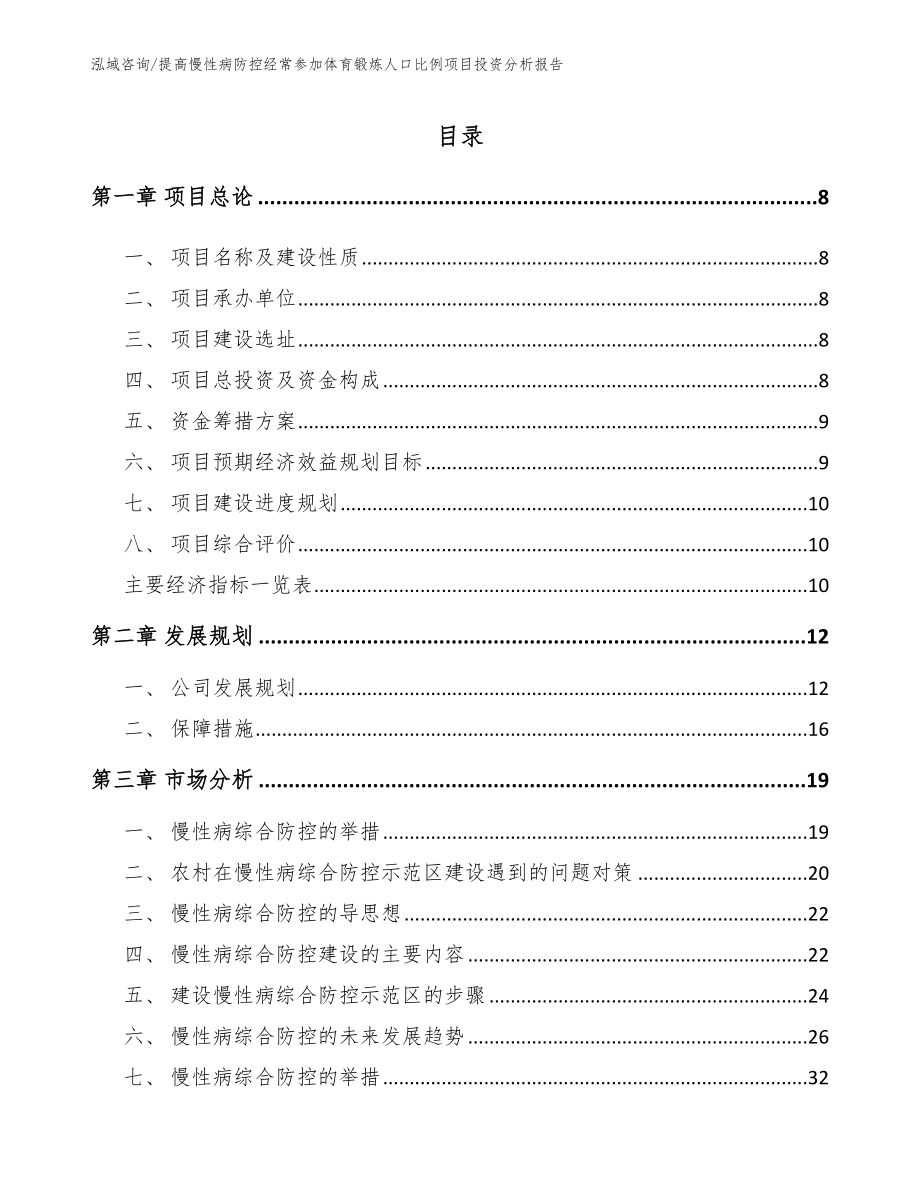 提高慢性病防控经常参加体育锻炼人口比例项目投资分析报告范文参考_第2页