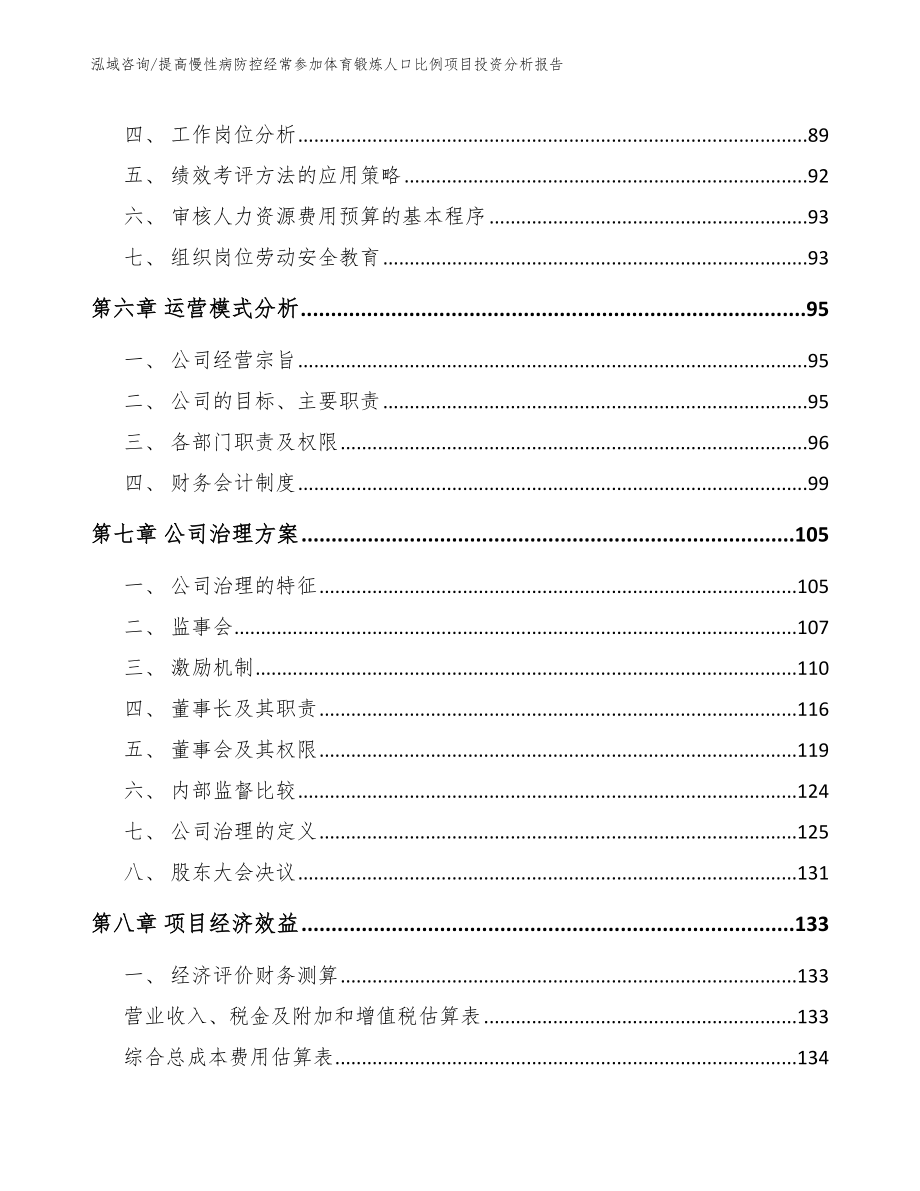 提高慢性病防控经常参加体育锻炼人口比例项目投资分析报告范文参考_第4页