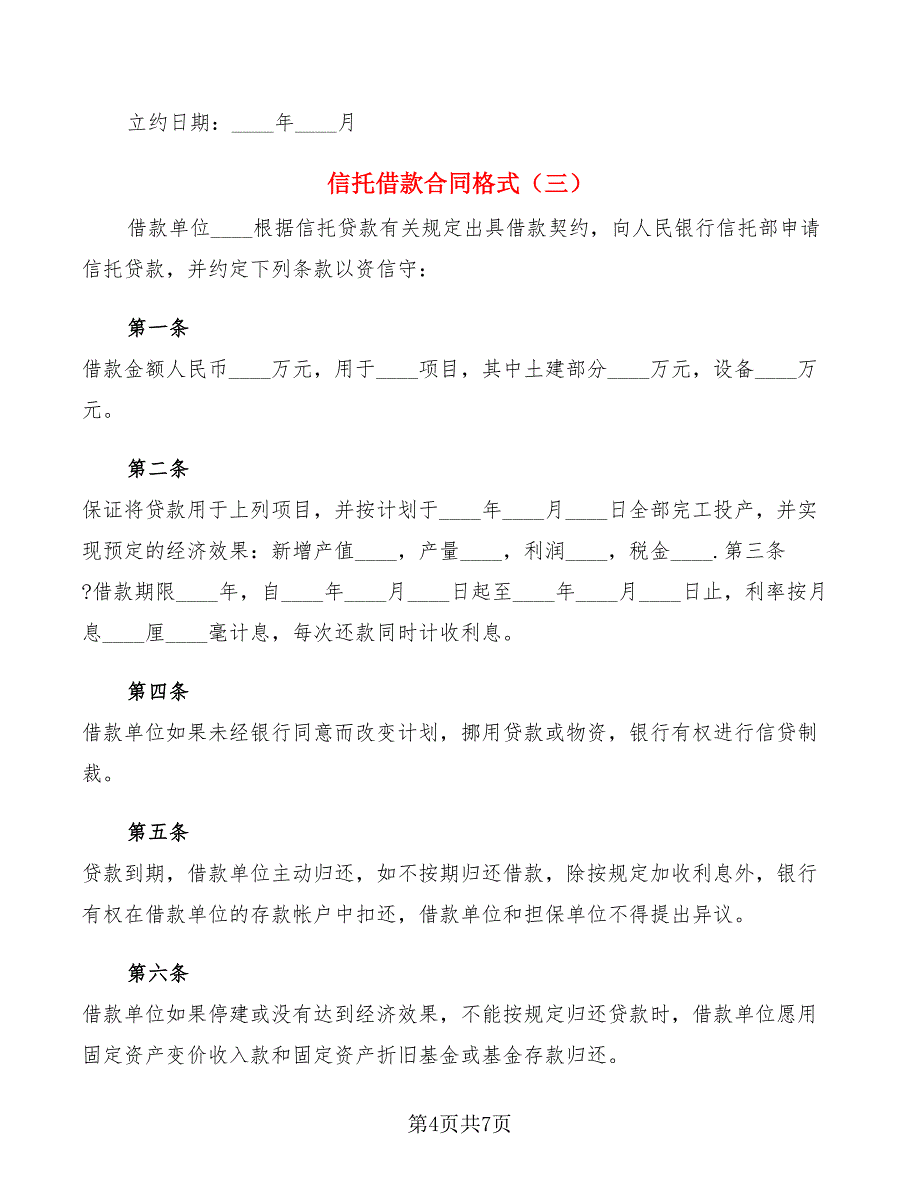 信托借款合同格式(4篇)_第4页