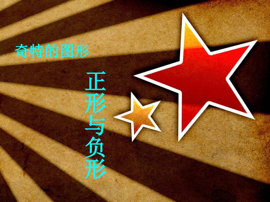 刘正形与负形的画面_第1页