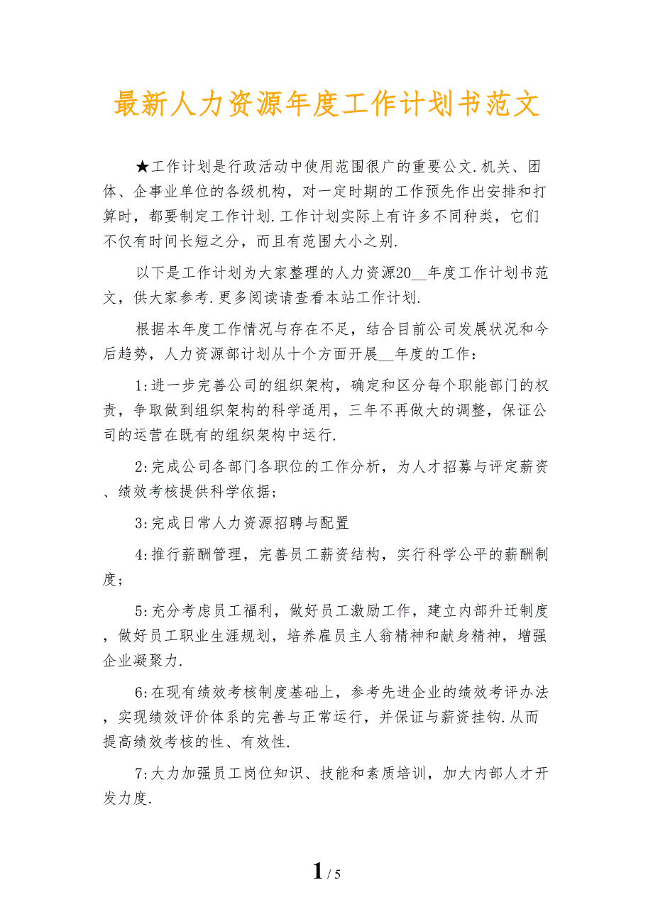 最新人力资源年度工作计划书范文_第1页