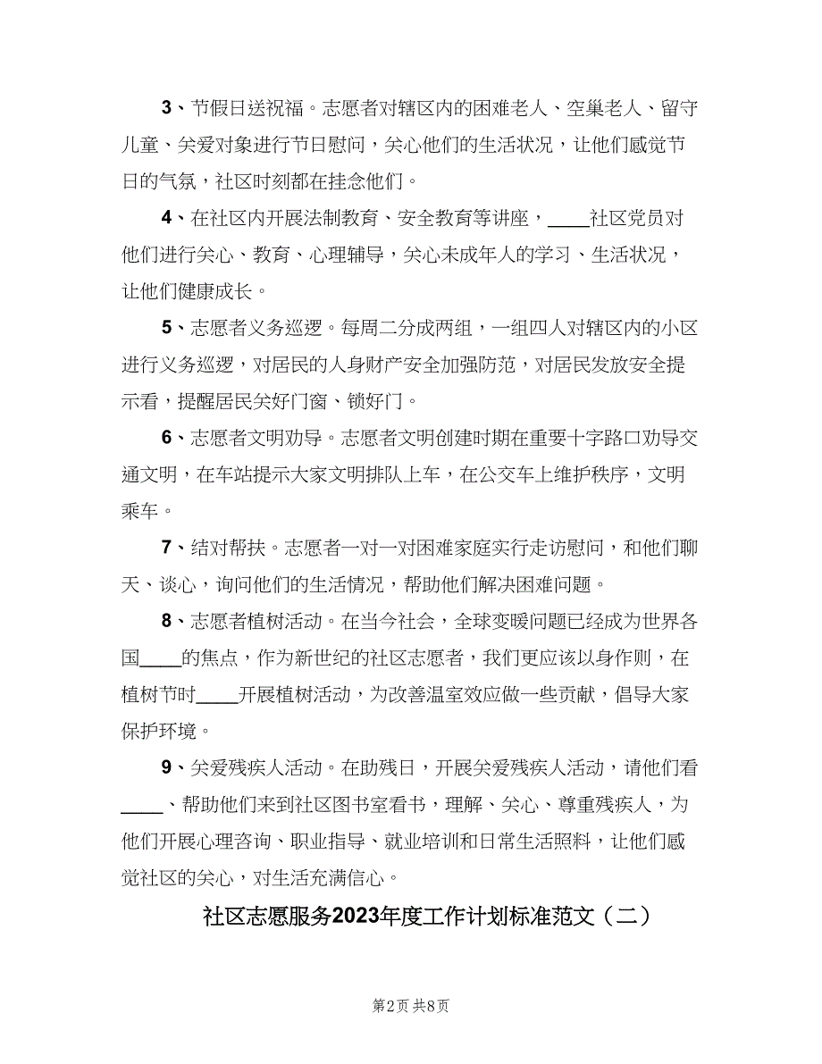 社区志愿服务2023年度工作计划标准范文（4篇）_第2页