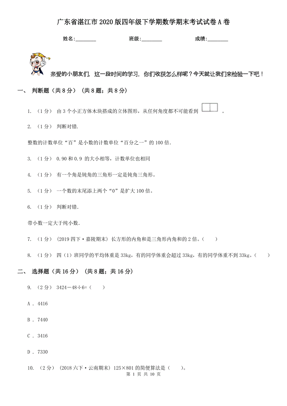 广东省湛江市2020版四年级下学期数学期末考试试卷A卷_第1页