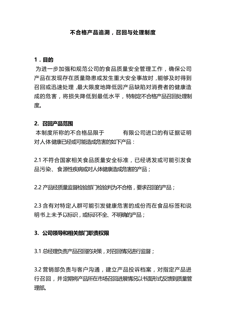 不合格产品追溯,召回与处理制度.doc_第1页