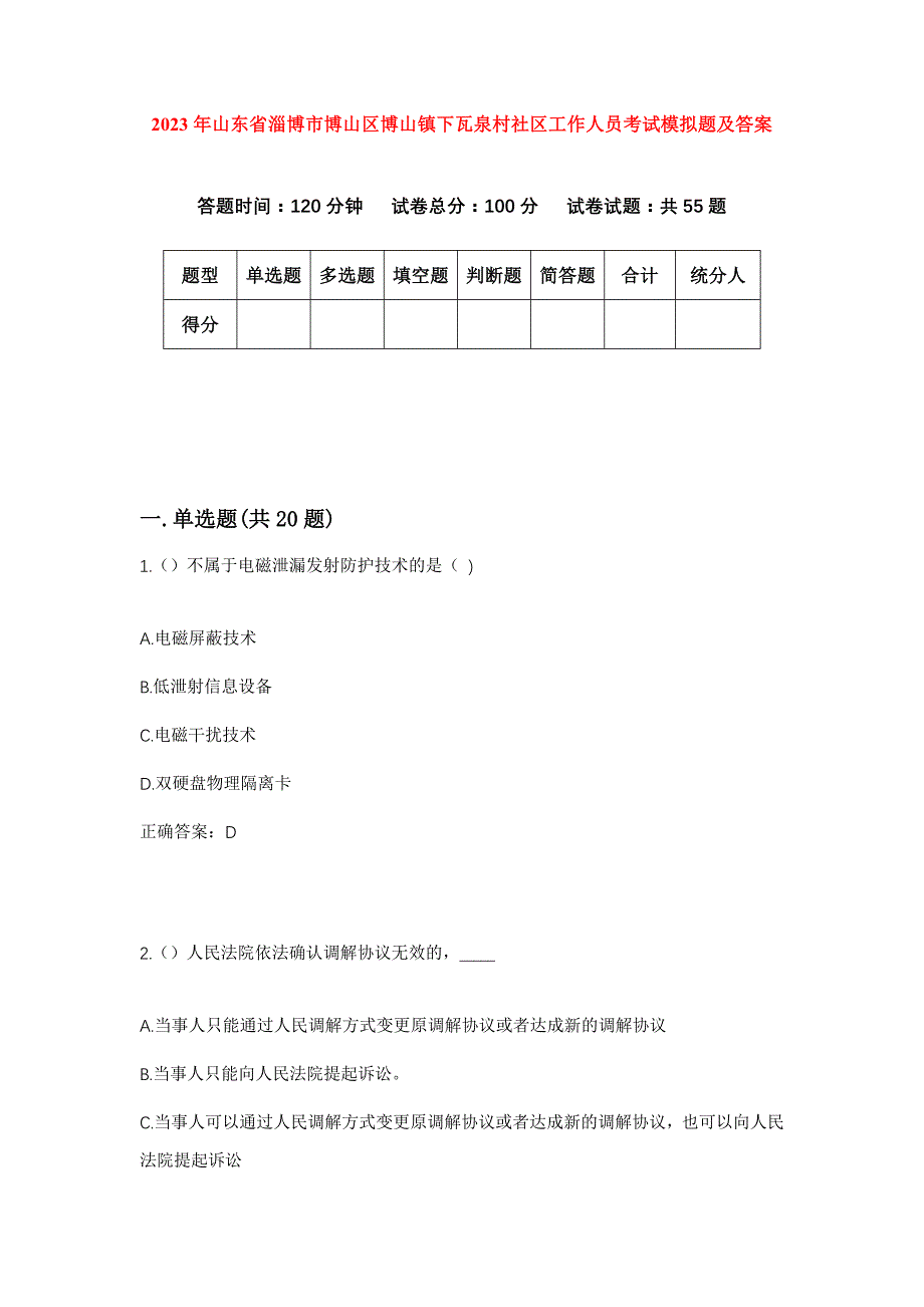 2023年山东省淄博市博山区博山镇下瓦泉村社区工作人员考试模拟题及答案_第1页