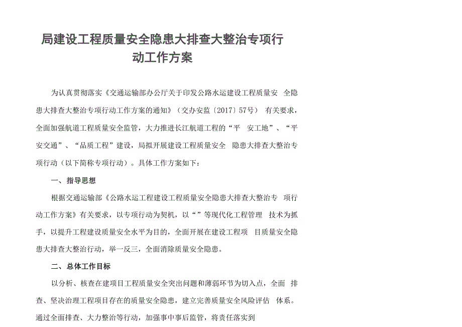 建设工程质量安全隐患大排查大整治专项行动工作方案_第2页