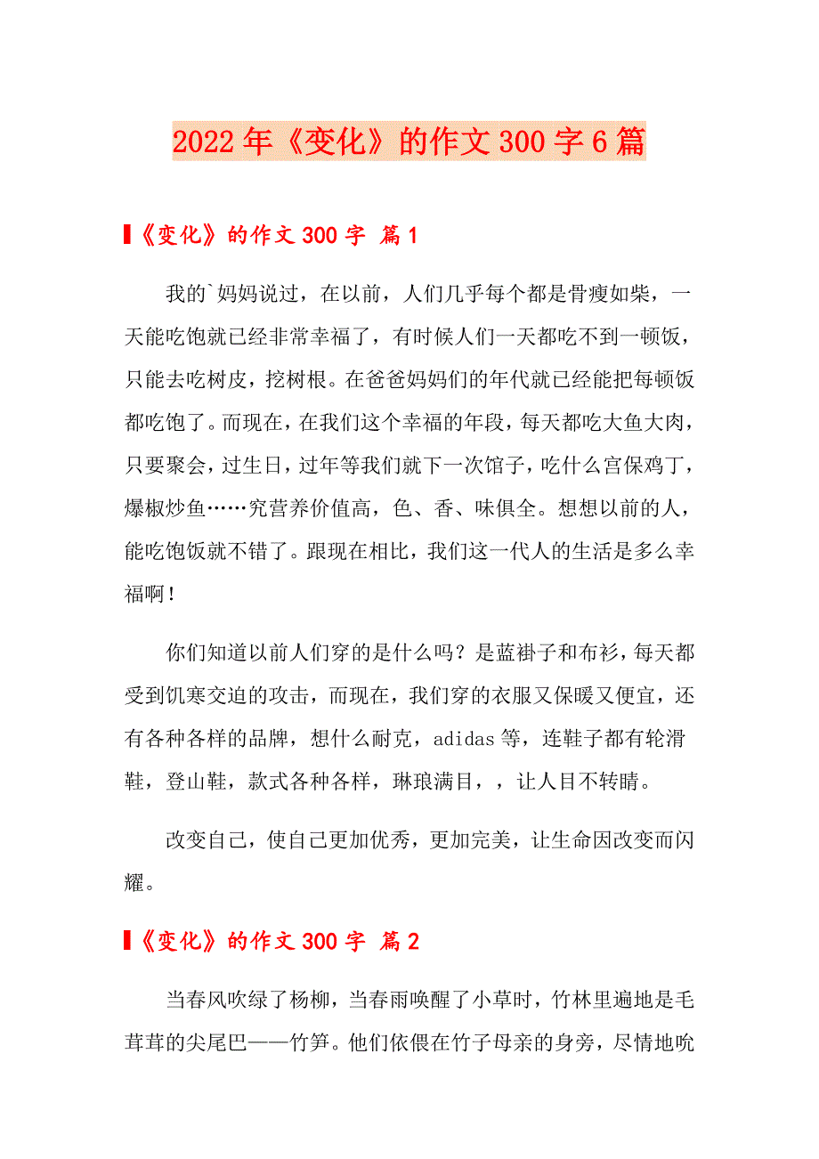 2022年《变化》的作文300字6篇（整合汇编）_第1页