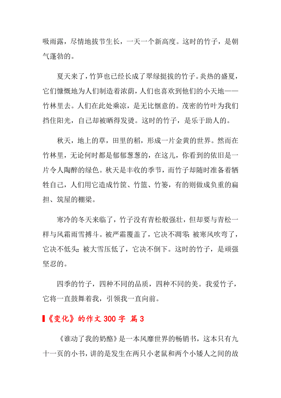 2022年《变化》的作文300字6篇（整合汇编）_第2页