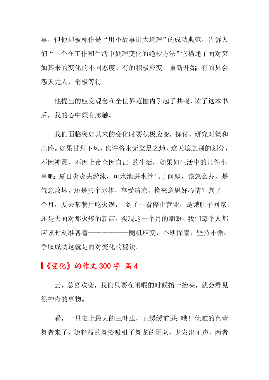 2022年《变化》的作文300字6篇（整合汇编）_第3页