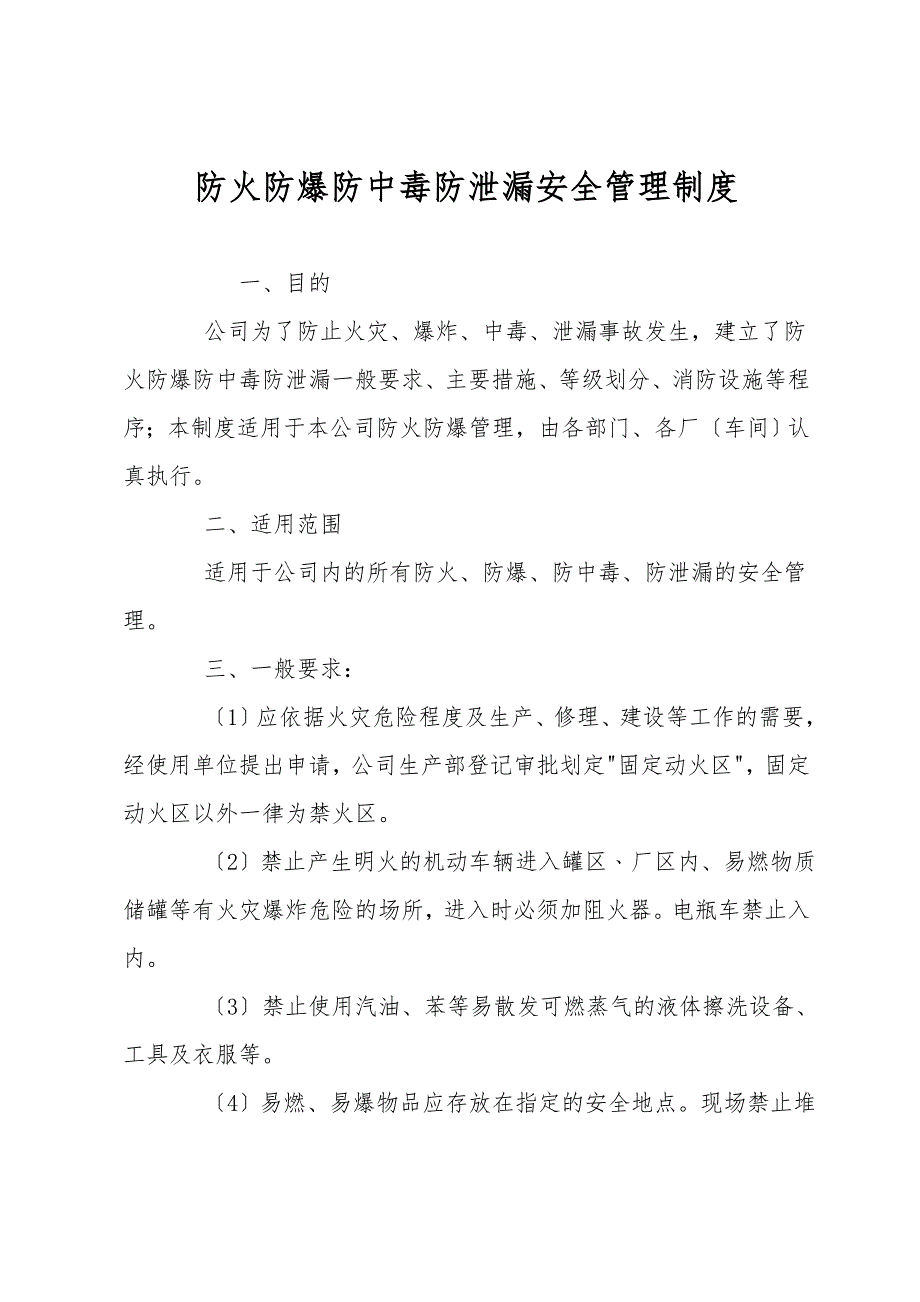 防火防爆防中毒防泄漏安全管理制度.doc_第1页