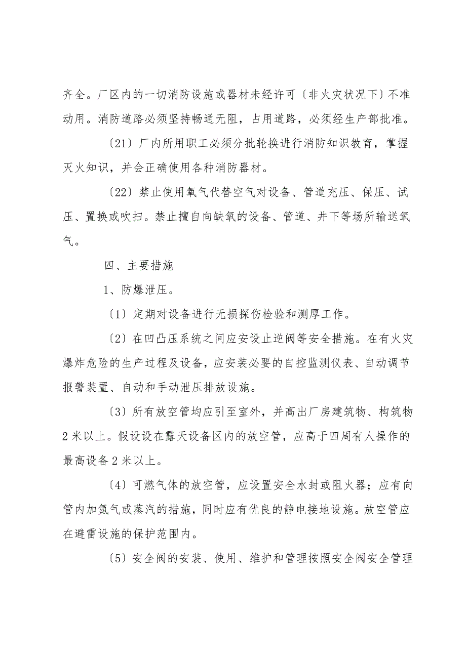 防火防爆防中毒防泄漏安全管理制度.doc_第4页