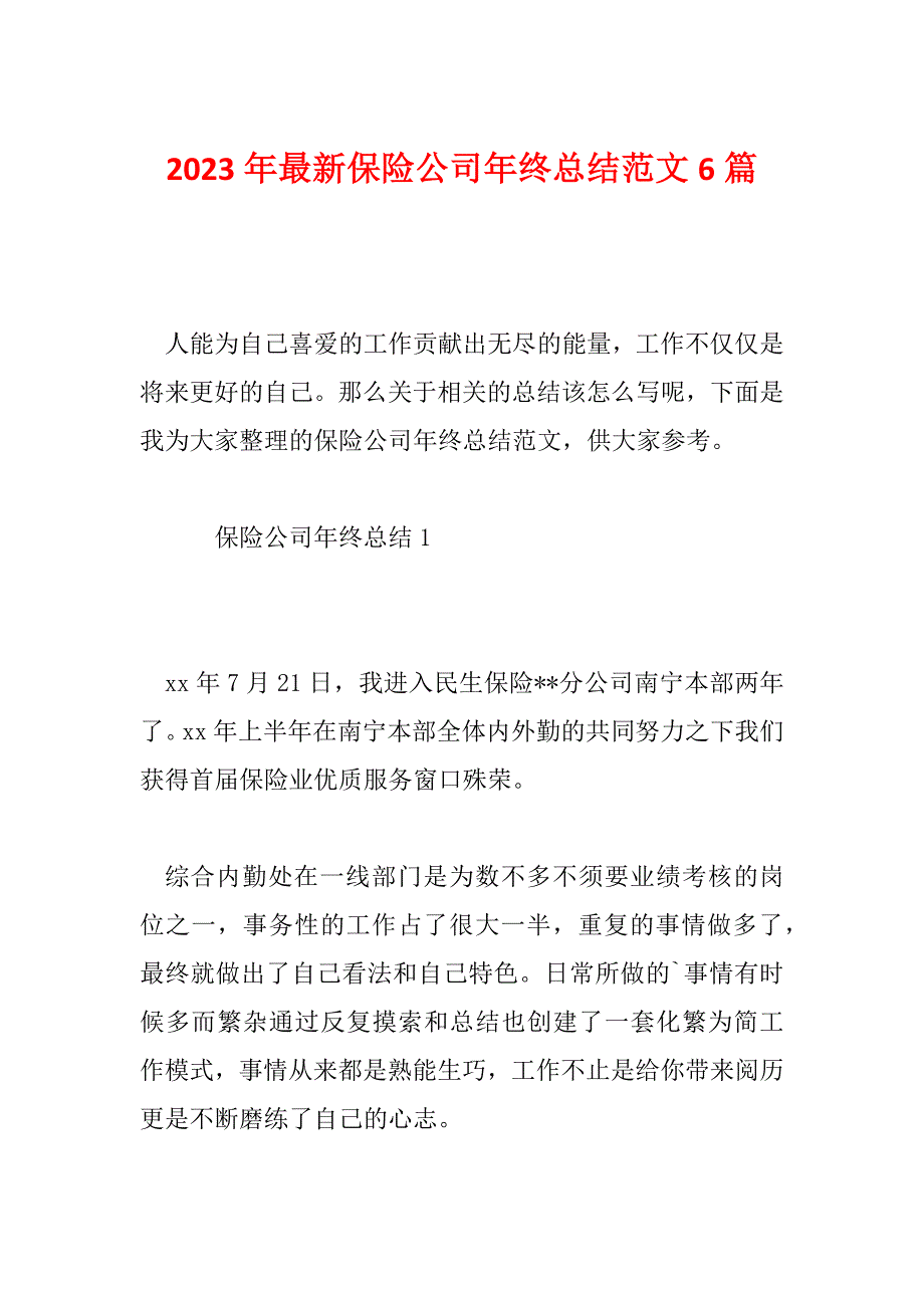 2023年最新保险公司年终总结范文6篇_第1页