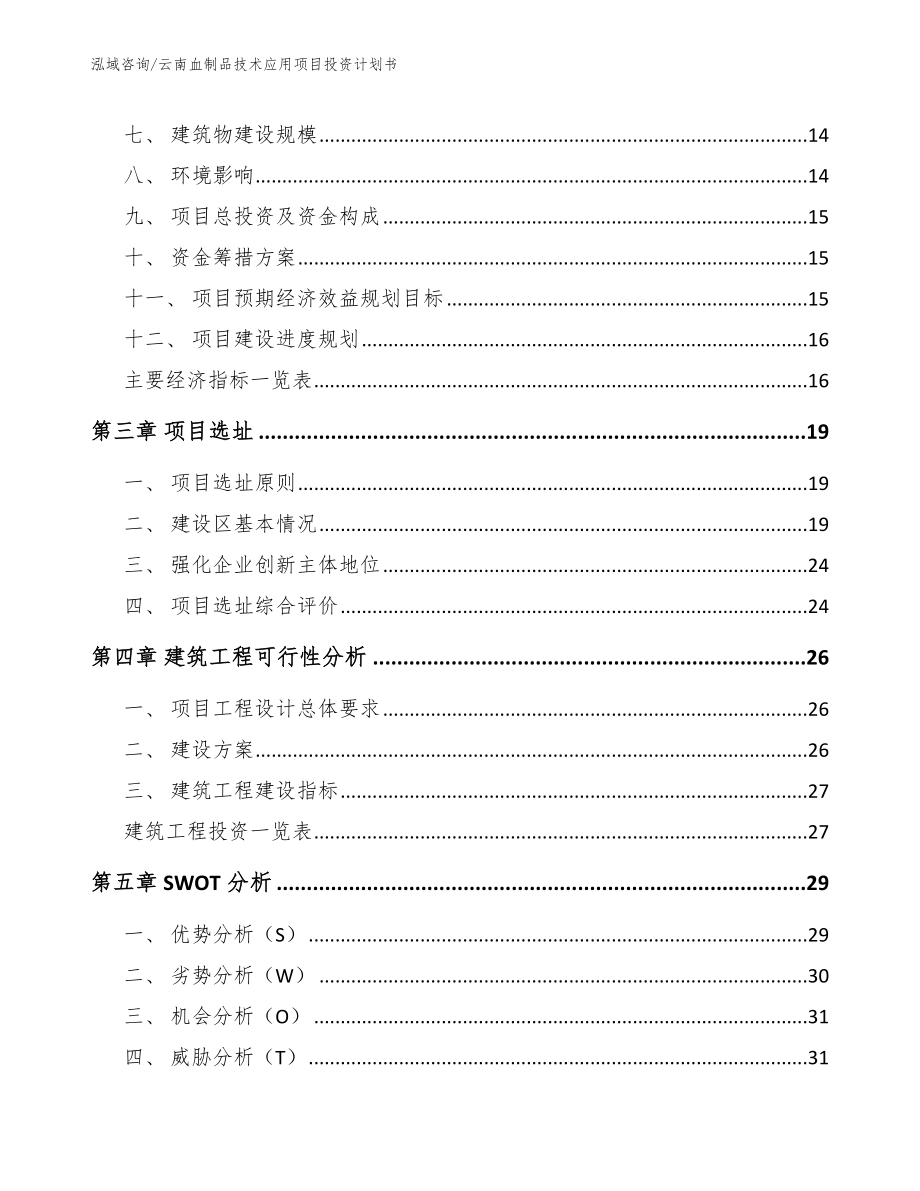 云南血制品技术应用项目投资计划书_第3页