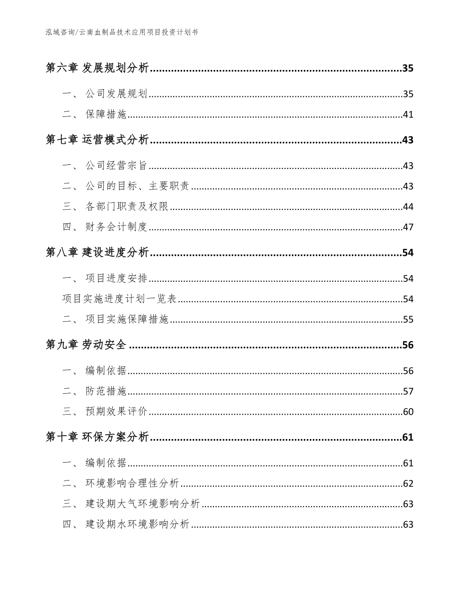 云南血制品技术应用项目投资计划书_第4页