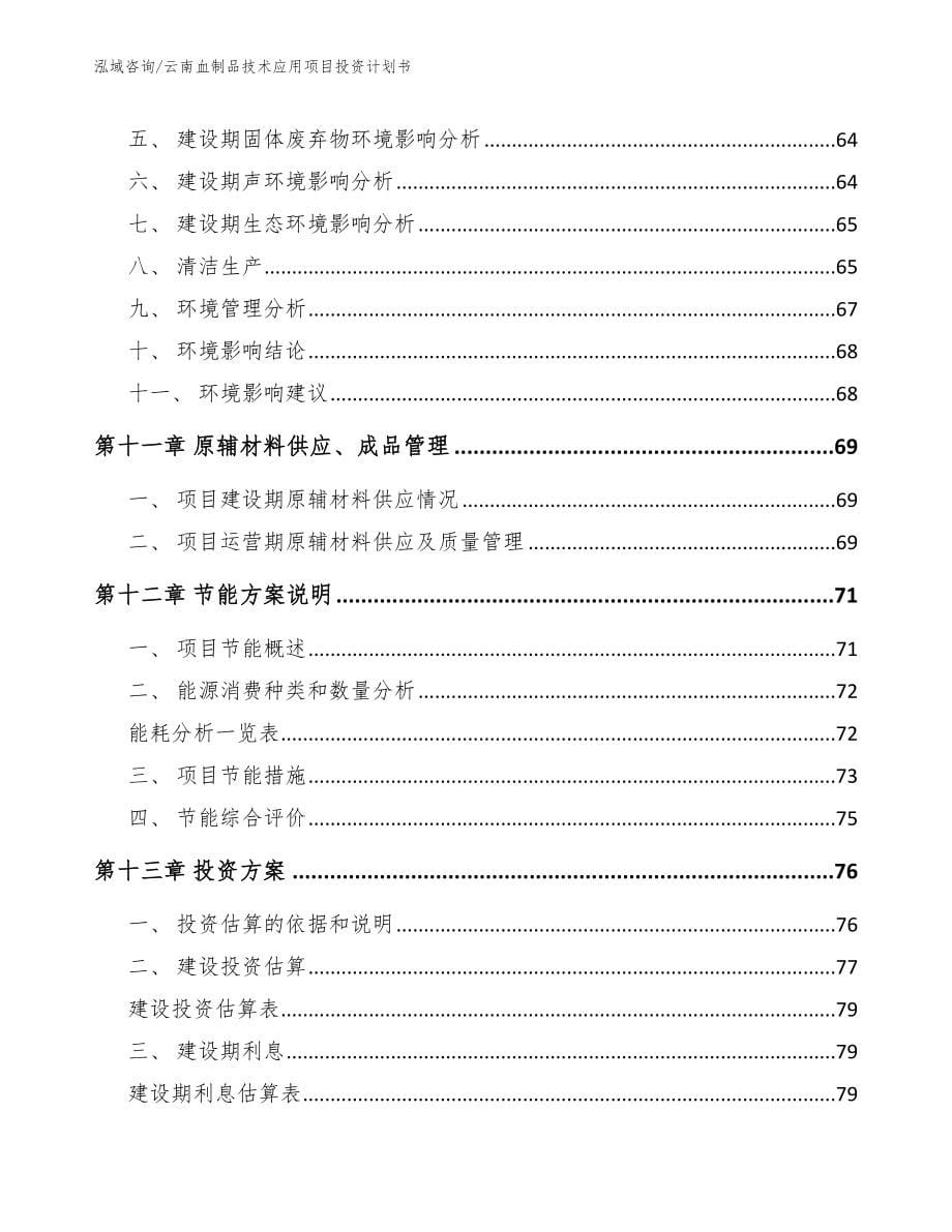 云南血制品技术应用项目投资计划书_第5页