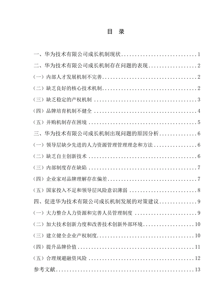 毕业论文-浅析华为技术有限公司成长机制存在的问题_第4页