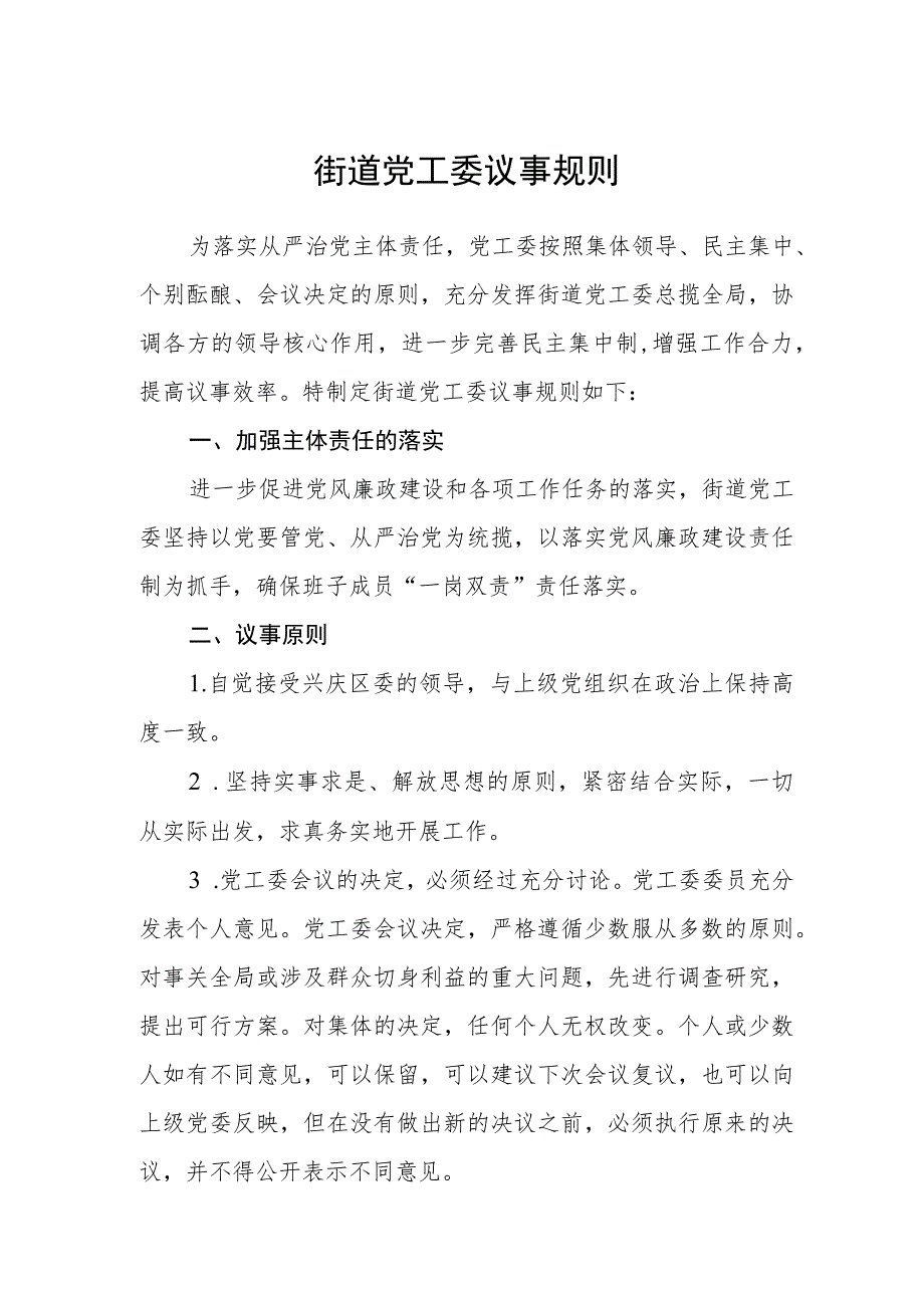 街道党工委议事规则_第1页