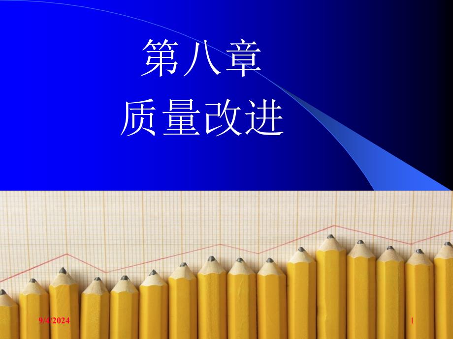质量改进培训课件PPT_第1页