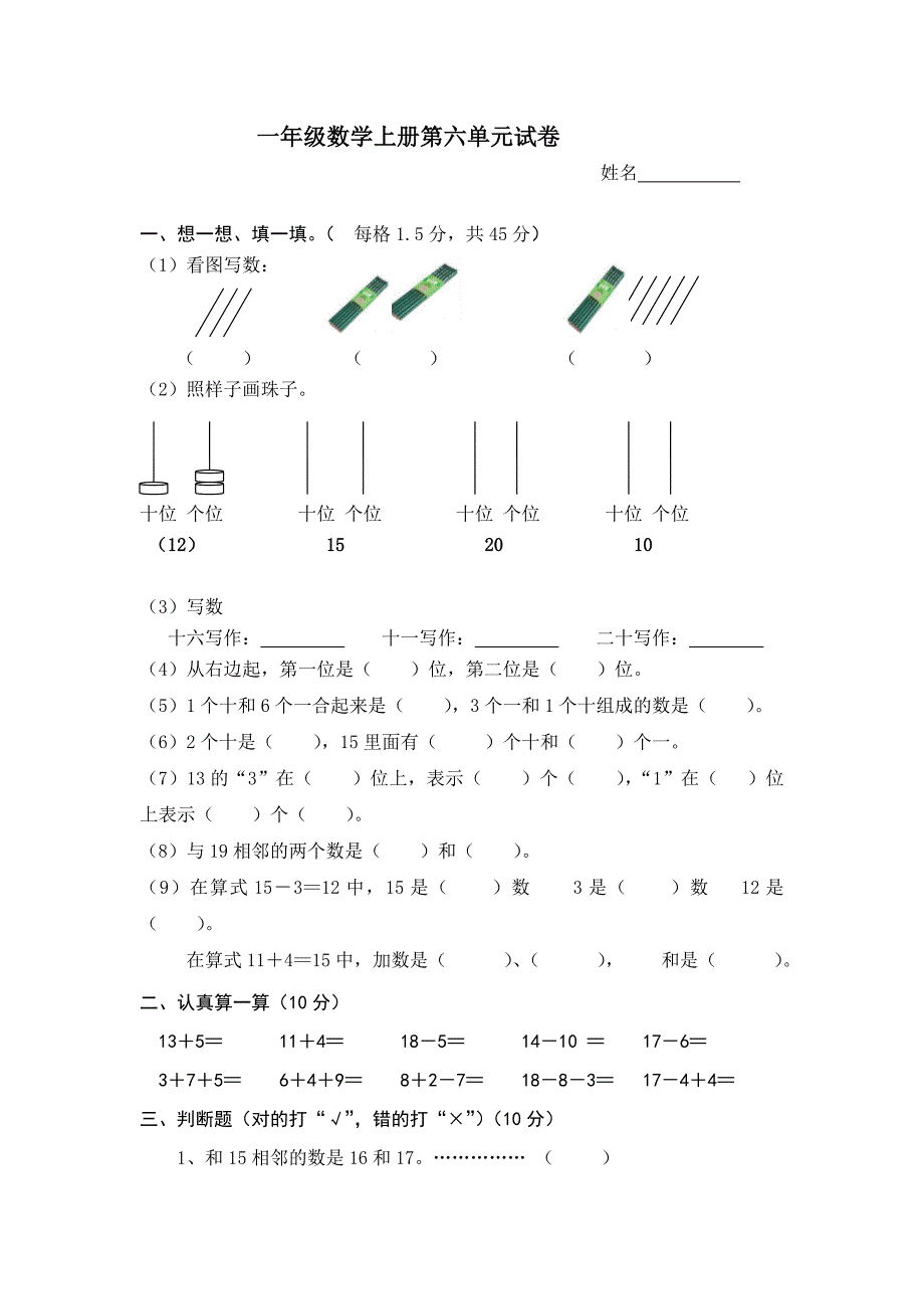 一年级数学上册第六单元试卷_第1页