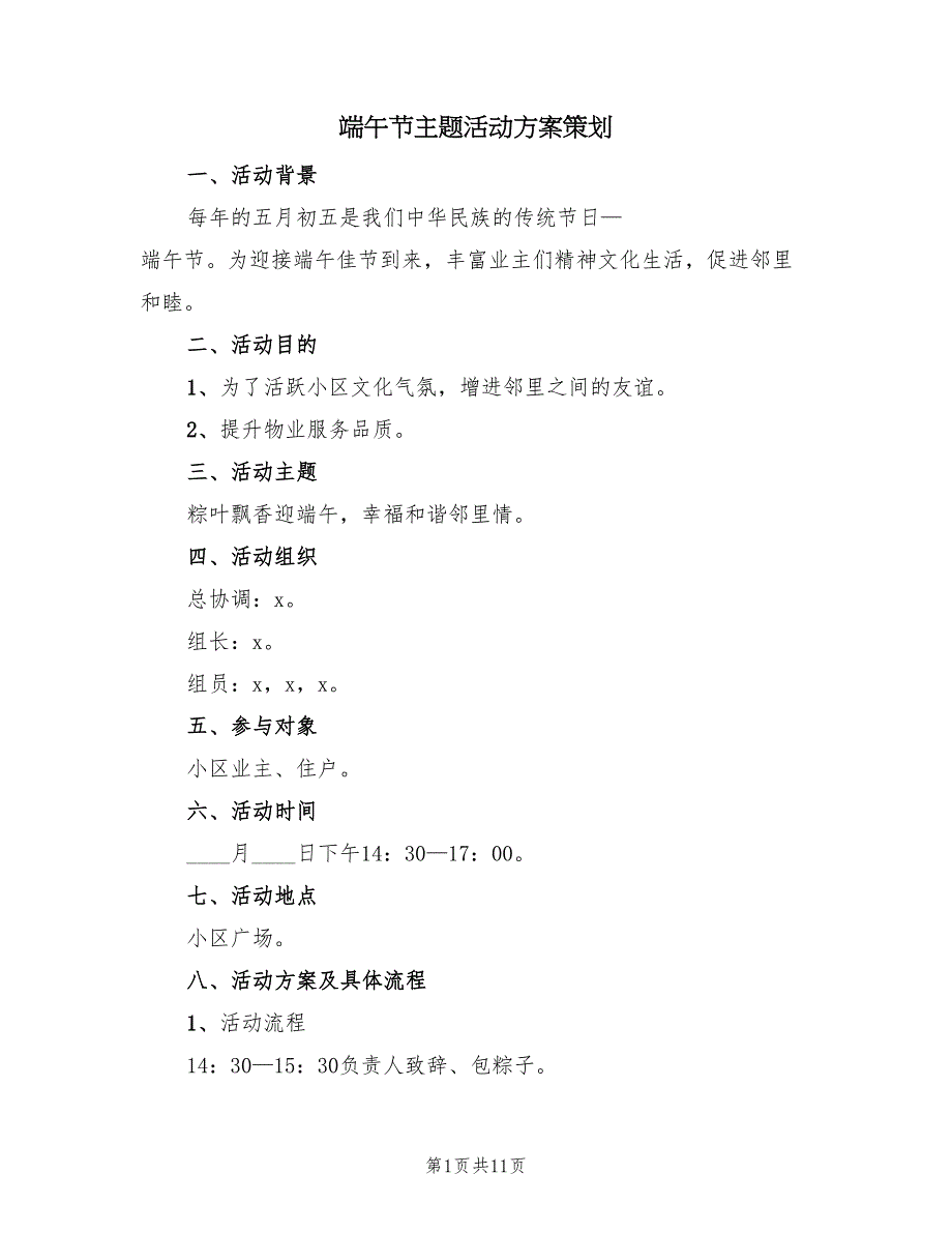 端午节主题活动方案策划（四篇）.doc_第1页