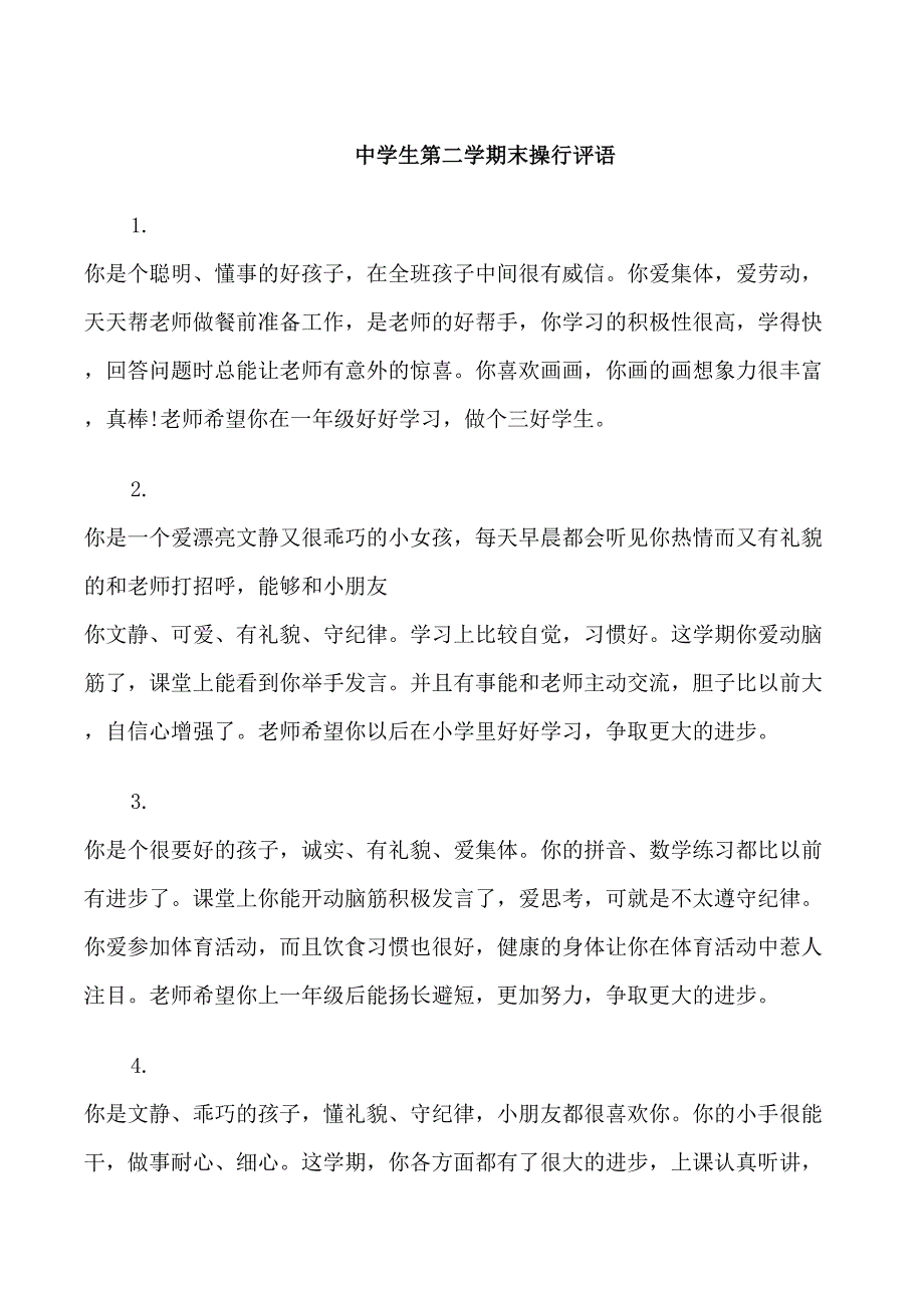 中学生第二学期末操行评语_第1页