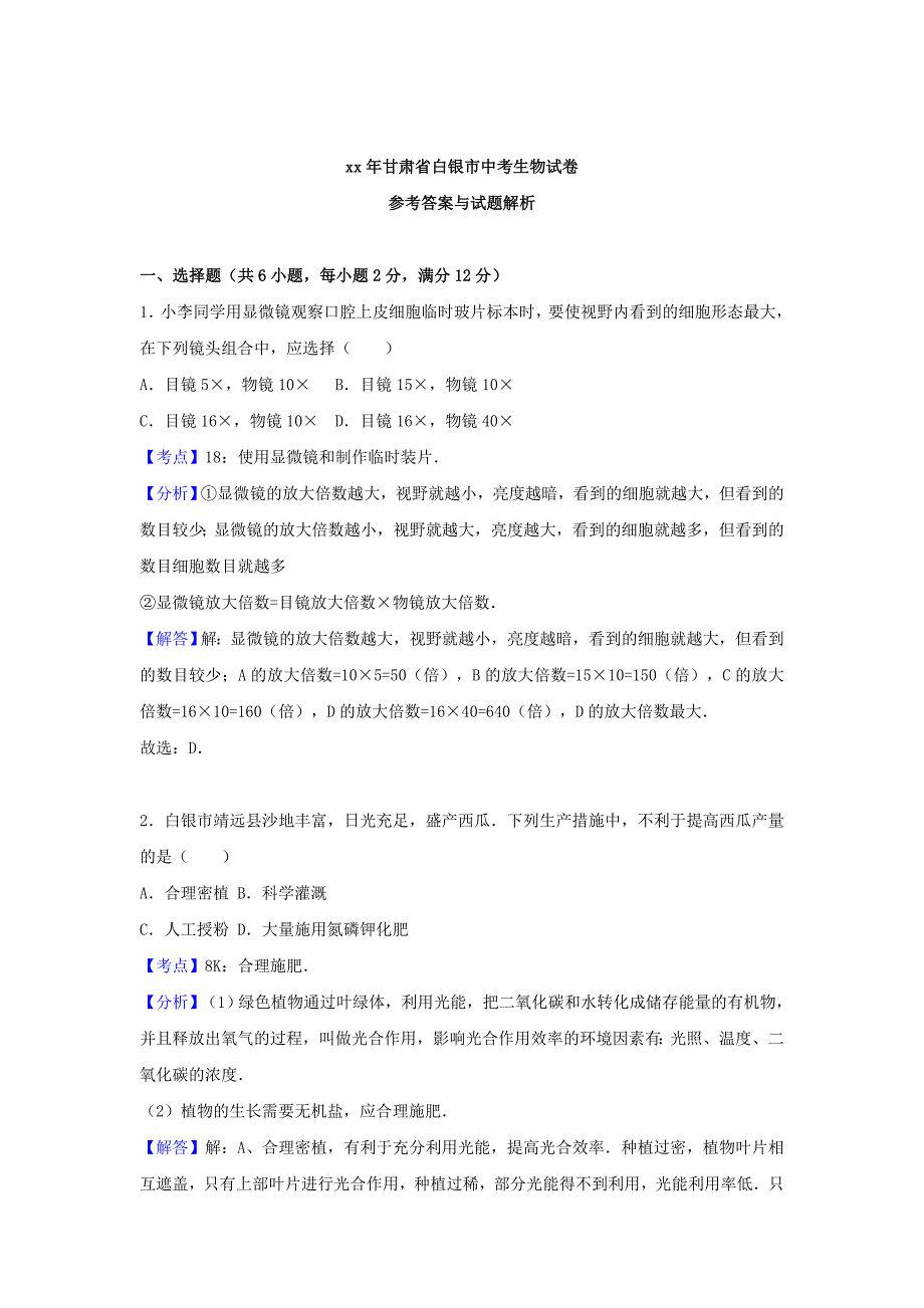 中考生物试题（word版含解析）_第3页