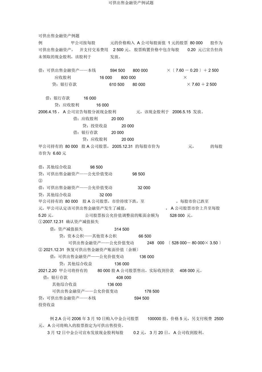 可供出售金融资产例试题.docx_第1页