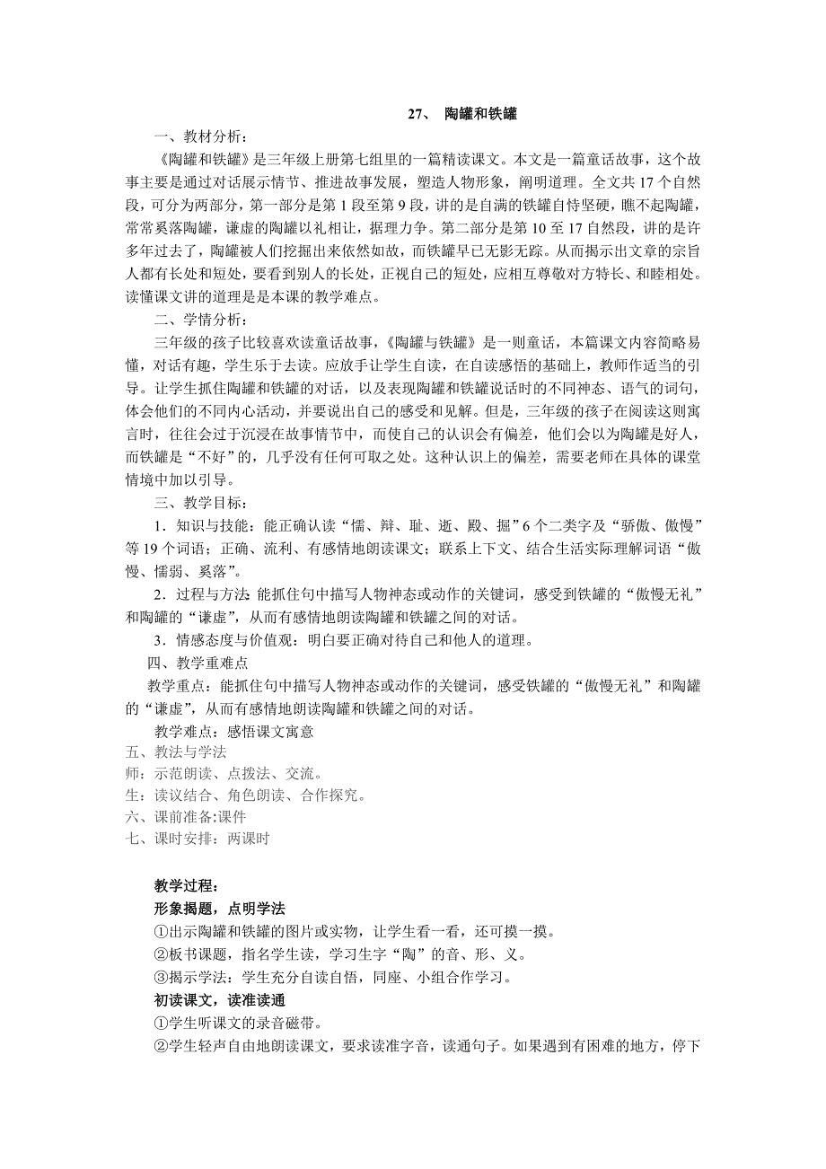 27、《陶罐和铁罐》教学设计_第1页