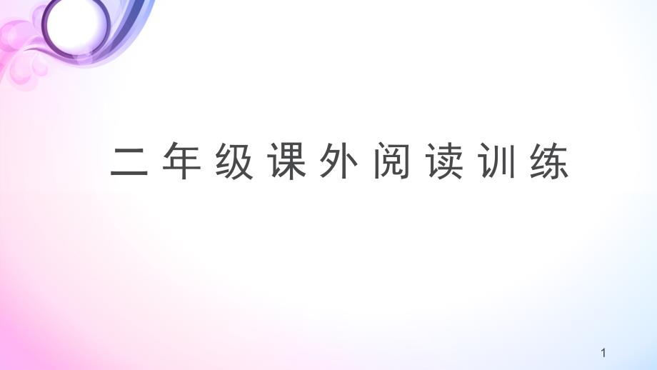 一二年级课外阅读训练芹课堂PPT_第1页