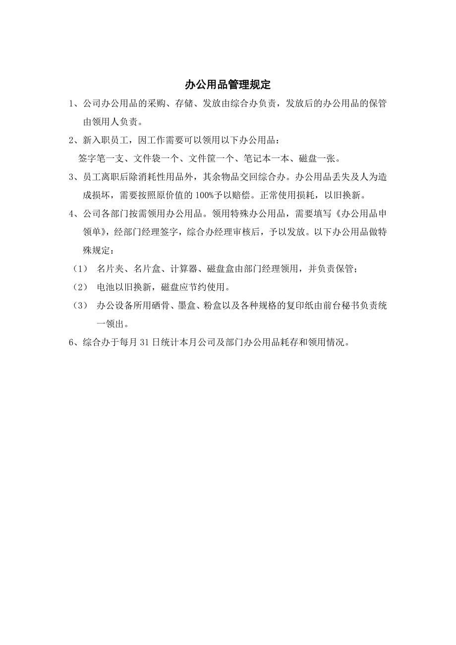 北京某某科技公司行政管理细则_第5页