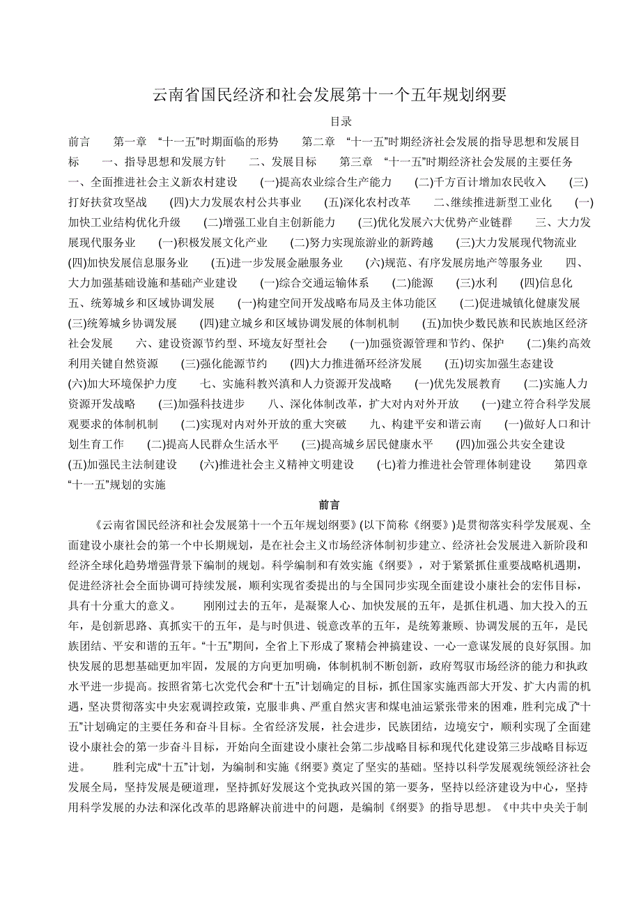 云南省国民经济和社会发展第十一个五年规划纲要_第1页