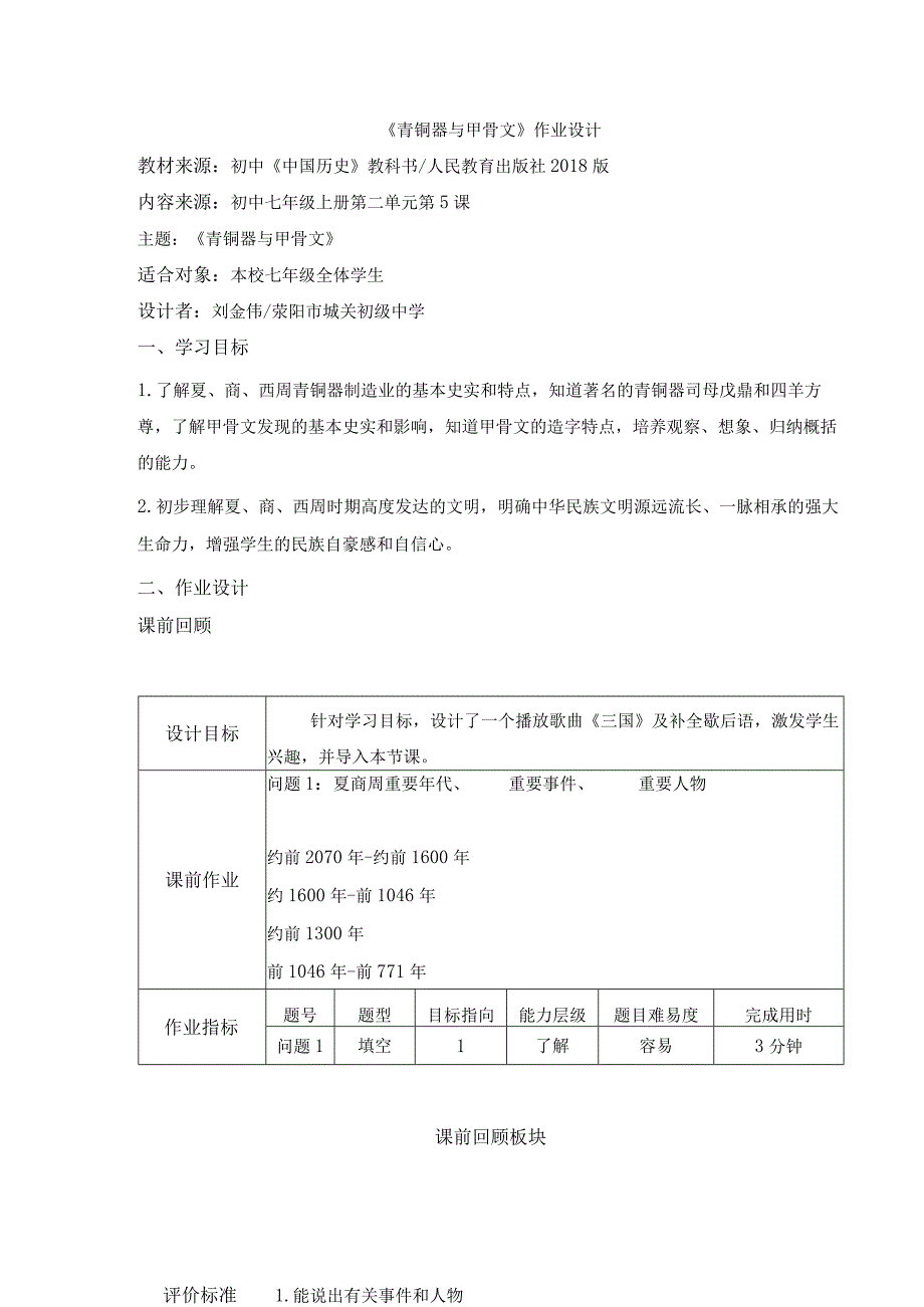 【教师共享】《青铜器与甲骨文》作业设计_第1页