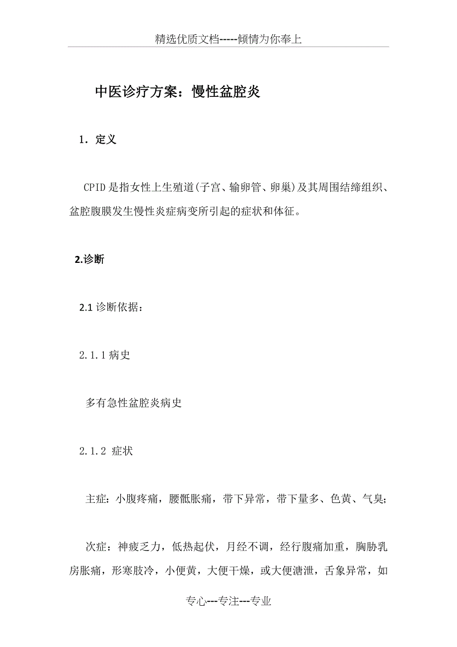 慢性盆腔炎中医诊疗方案_第1页