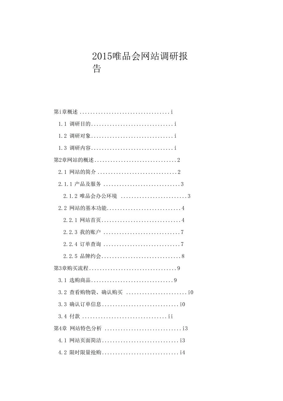 2015唯品会网站调研报告_第1页