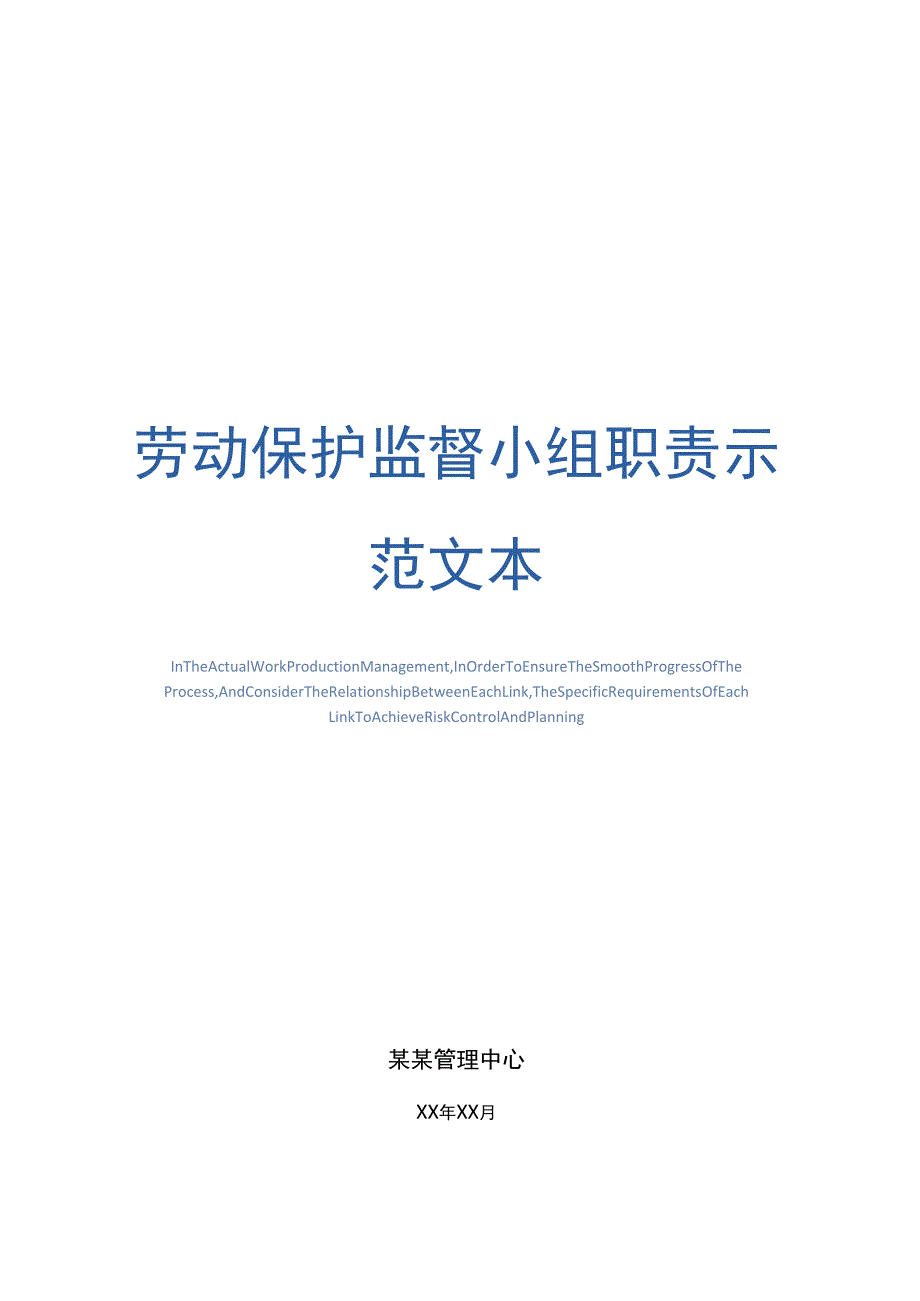 劳动保护监督小组职责示范文本_第1页