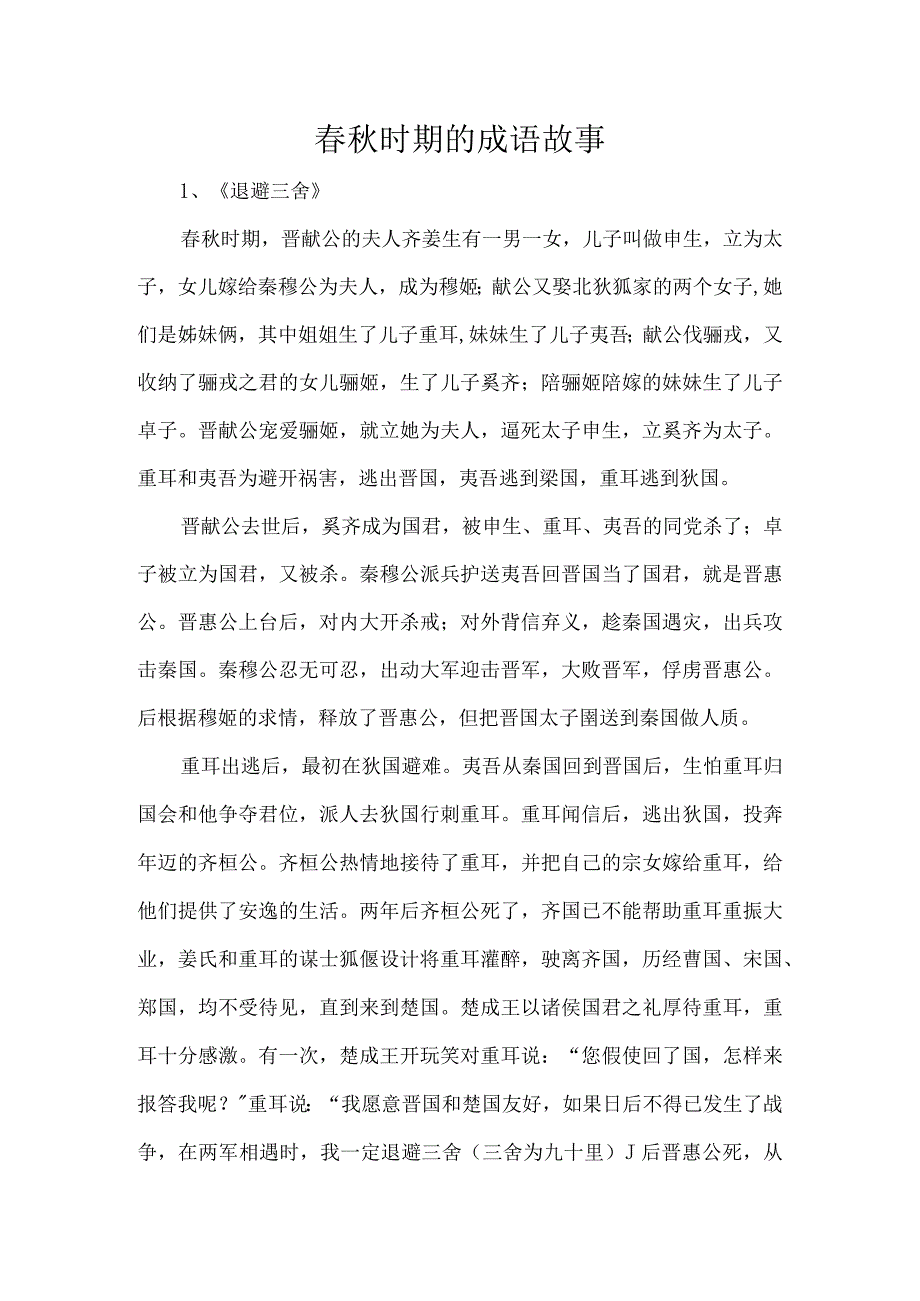 春秋时期的成语故事_第1页